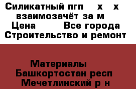 Силикатный пгп 500х250х70 взаимозачёт за м2 › Цена ­ 64 - Все города Строительство и ремонт » Материалы   . Башкортостан респ.,Мечетлинский р-н